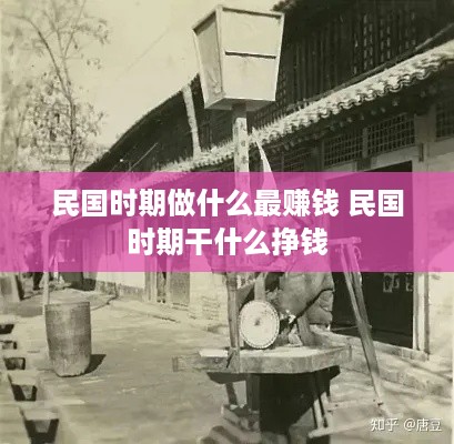 民国时期做什么最赚钱 民国时期干什么挣钱