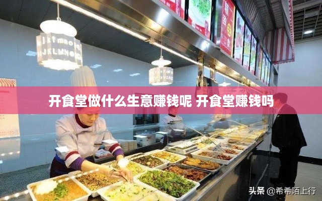 开食堂做什么生意赚钱呢 开食堂赚钱吗