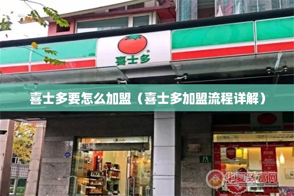喜士多要怎么加盟（喜士多加盟流程详解）