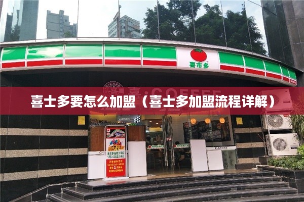 喜士多要怎么加盟（喜士多加盟流程详解）