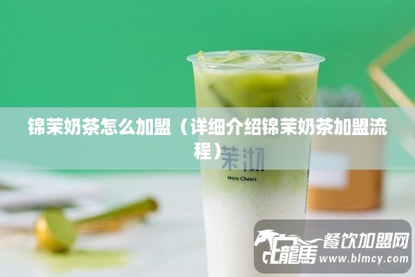 锦茉奶茶怎么加盟（详细介绍锦茉奶茶加盟流程）