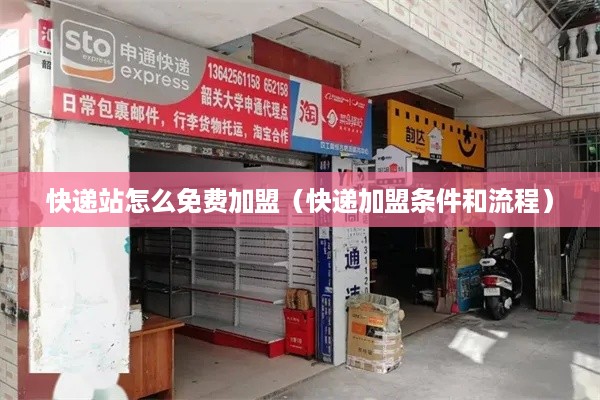 快递站怎么免费加盟（快递加盟条件和流程）