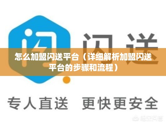 怎么加盟闪送平台（详细解析加盟闪送平台的步骤和流程）