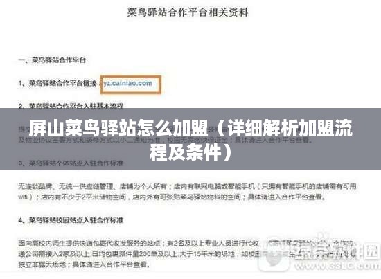 屏山菜鸟驿站怎么加盟（详细解析加盟流程及条件）