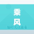 乘风破浪怎么加盟（加盟乘风破浪的条件和流程）