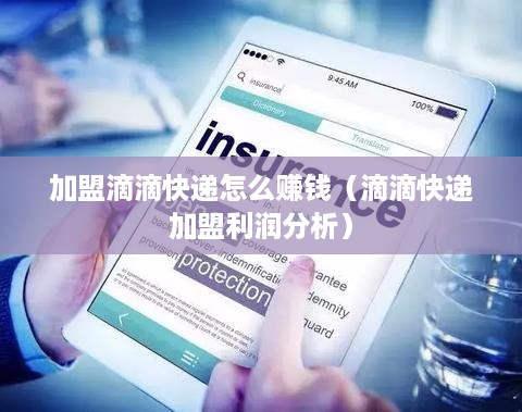 加盟滴滴快递怎么赚钱（滴滴快递加盟利润分析）