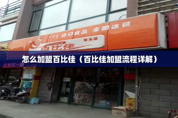 怎么加盟百比佳（百比佳加盟流程详解）