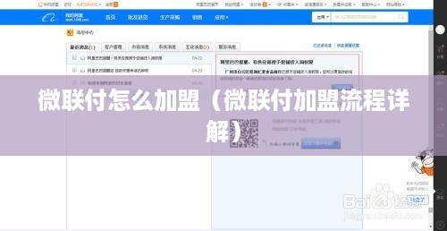 微联付怎么加盟（微联付加盟流程详解）