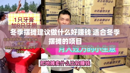 冬季摆摊建议做什么好赚钱 适合冬季摆摊的项目