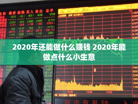 2020年还能做什么赚钱 2020年能做点什么小生意