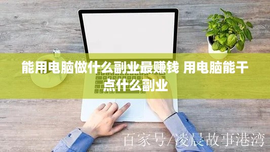 能用电脑做什么副业最赚钱 用电脑能干点什么副业