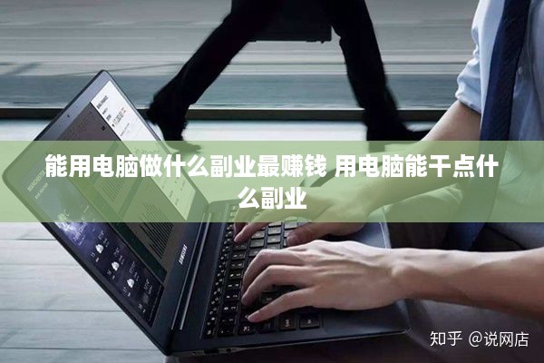 能用电脑做什么副业最赚钱 用电脑能干点什么副业