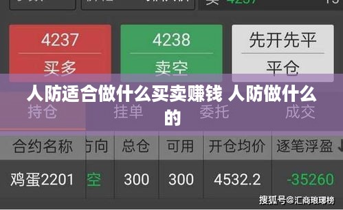 人防适合做什么买卖赚钱 人防做什么的