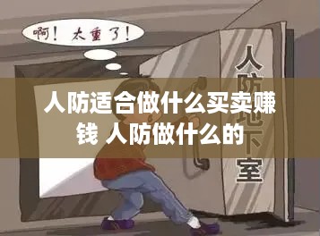 人防适合做什么买卖赚钱 人防做什么的