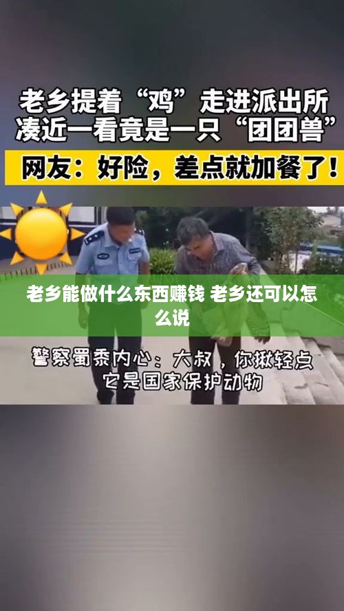 老乡能做什么东西赚钱 老乡还可以怎么说