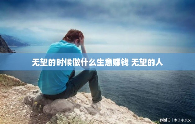 无望的时候做什么生意赚钱 无望的人