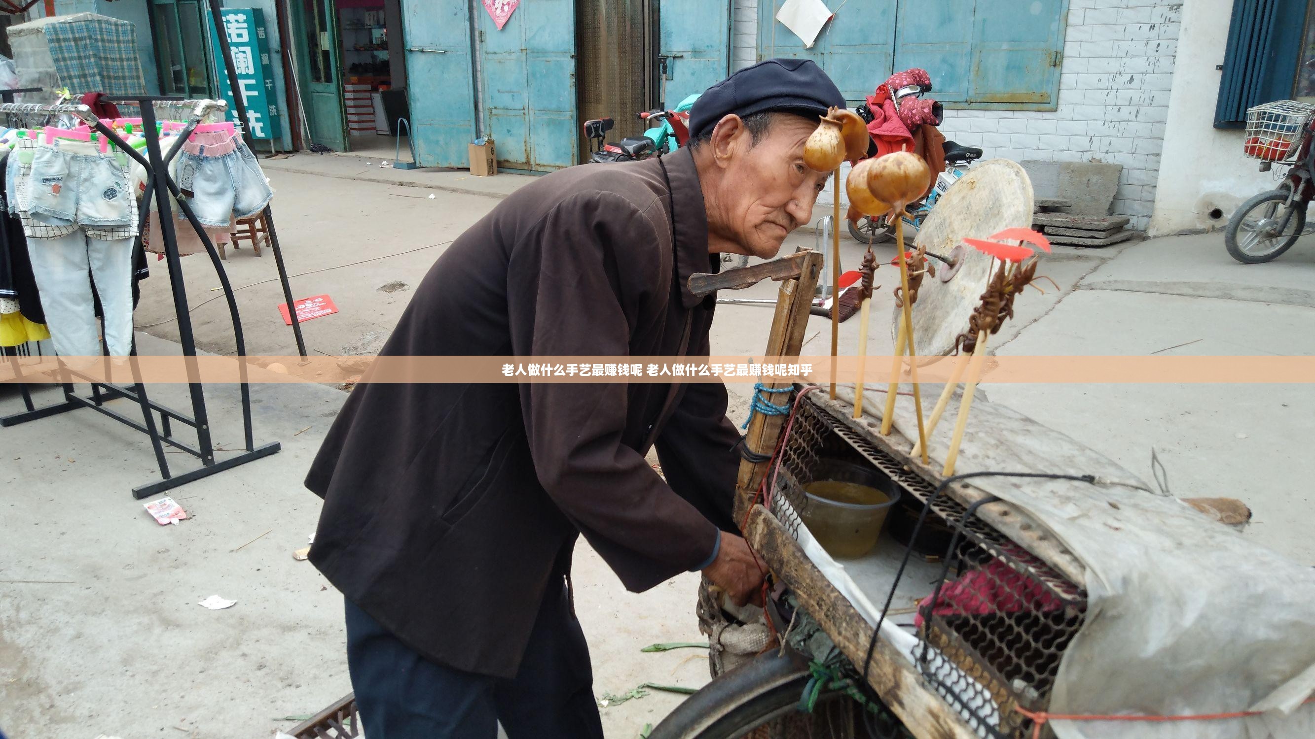 老人做什么手艺最赚钱呢 老人做什么手艺最赚钱呢知乎