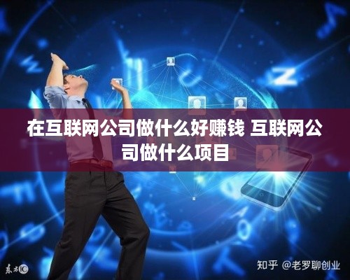 在互联网公司做什么好赚钱 互联网公司做什么项目
