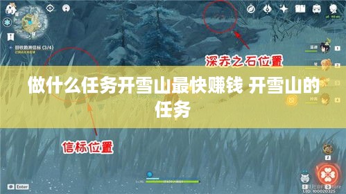 做什么任务开雪山最快赚钱 开雪山的任务