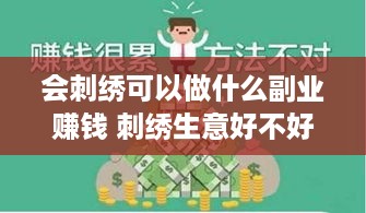 会刺绣可以做什么副业赚钱 刺绣生意好不好做?