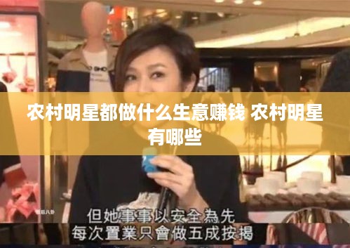 农村明星都做什么生意赚钱 农村明星有哪些