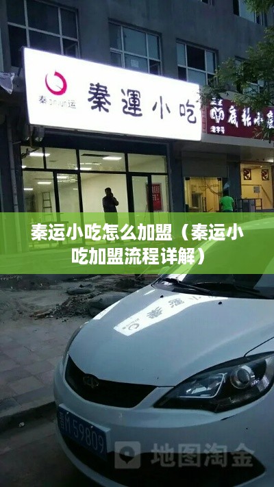 秦运小吃怎么加盟（秦运小吃加盟流程详解）