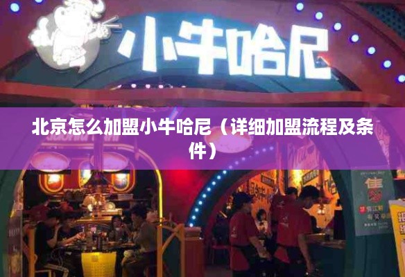 北京怎么加盟小牛哈尼（详细加盟流程及条件）