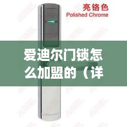 爱迪尔门锁怎么加盟的（详细介绍爱迪尔门锁加盟流程）