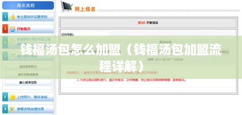 钱福汤包怎么加盟（钱福汤包加盟流程详解）