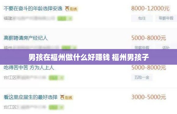 男孩在福州做什么好赚钱 福州男孩子