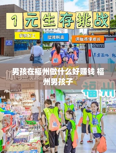 男孩在福州做什么好赚钱 福州男孩子