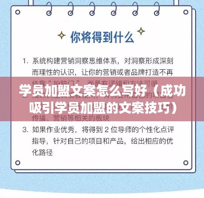 学员加盟文案怎么写好（成功吸引学员加盟的文案技巧）