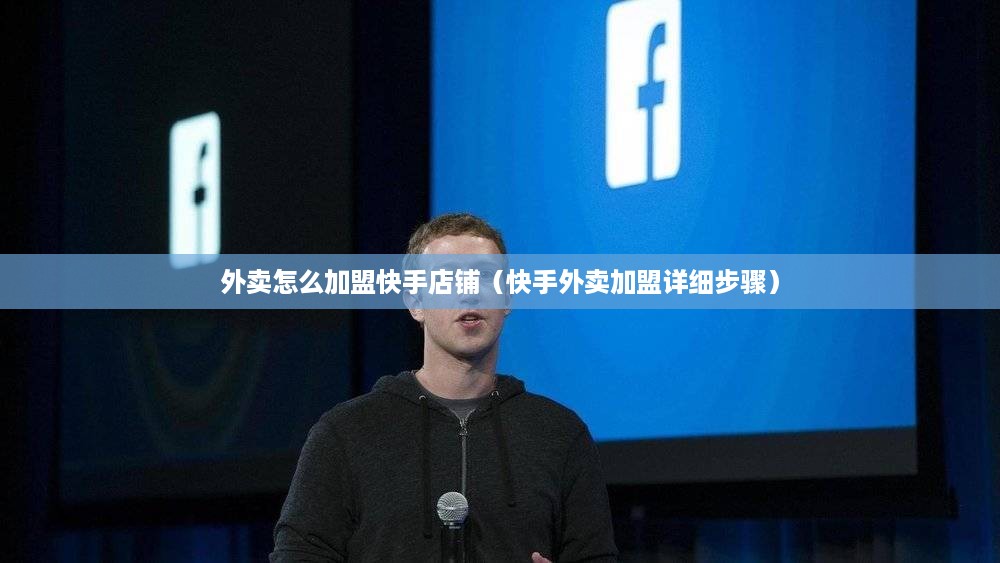 外卖怎么加盟快手店铺（快手外卖加盟详细步骤）