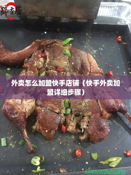 外卖怎么加盟快手店铺（快手外卖加盟详细步骤）