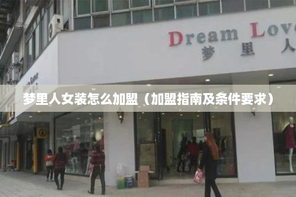梦里人女装怎么加盟（加盟指南及条件要求）