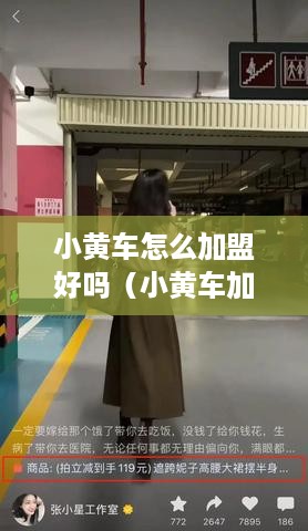 小黄车怎么加盟好吗（小黄车加盟流程详解）