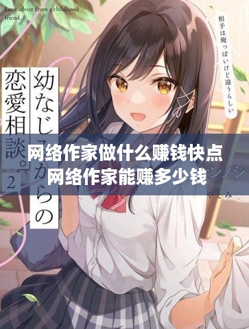 网络作家做什么赚钱快点 网络作家能赚多少钱