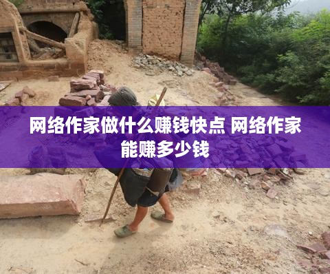 网络作家做什么赚钱快点 网络作家能赚多少钱