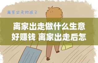 离家出走做什么生意好赚钱 离家出走后怎么找工作