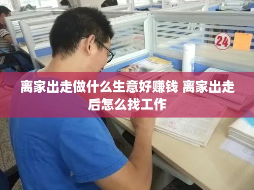 离家出走做什么生意好赚钱 离家出走后怎么找工作
