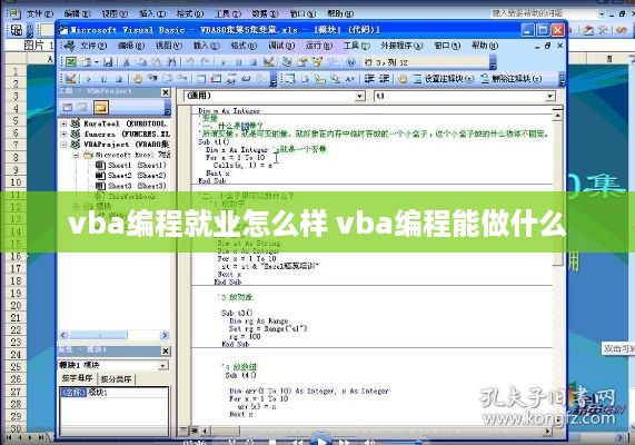 vba编程就业怎么样 vba编程能做什么