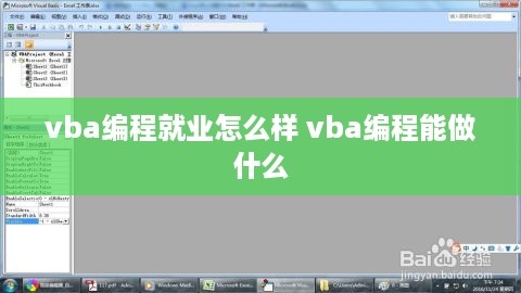 vba编程就业怎么样 vba编程能做什么