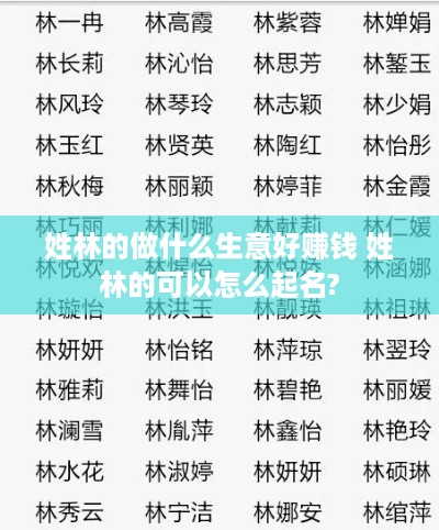 姓林的做什么生意好赚钱 姓林的可以怎么起名?