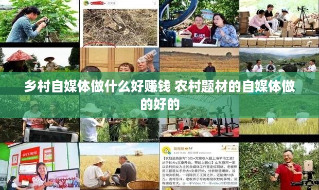 乡村自媒体做什么好赚钱 农村题材的自媒体做的好的