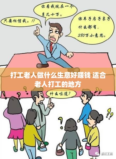 打工老人做什么生意好赚钱 适合老人打工的地方