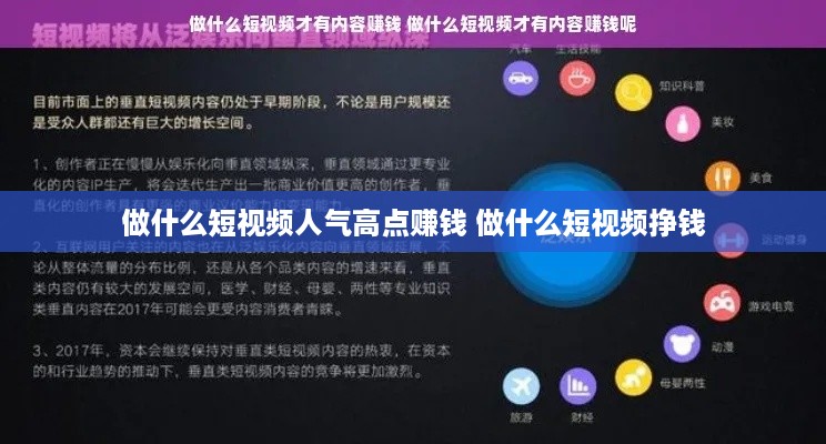 做什么短视频人气高点赚钱 做什么短视频挣钱