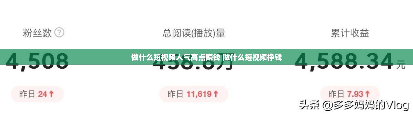 做什么短视频人气高点赚钱 做什么短视频挣钱