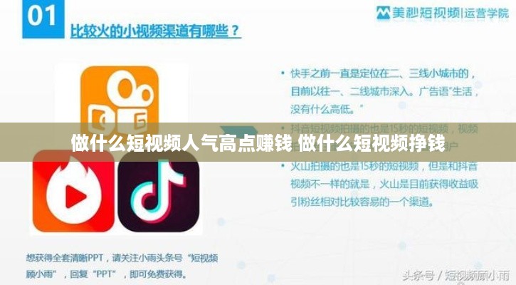 做什么短视频人气高点赚钱 做什么短视频挣钱