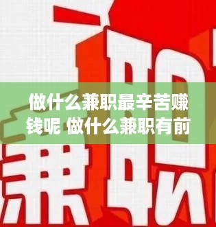 做什么兼职最辛苦赚钱呢 做什么兼职有前途