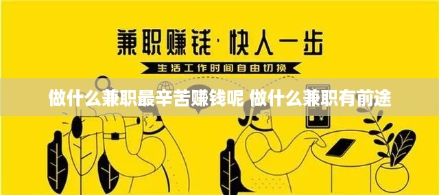 做什么兼职最辛苦赚钱呢 做什么兼职有前途
